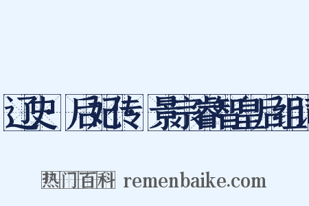 辽史·后妃传·景宗睿智皇后组词是什么意思的图片